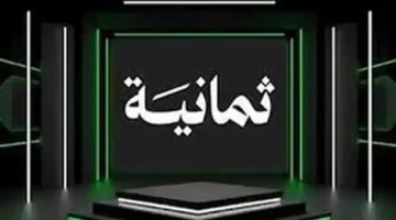 “شاهد الآن”.. تردد قناة ثمانية 2025 الجديد لمتابعة النصر ضد الاتحاد بجودة HD